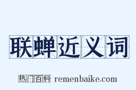 联蝉近义词是什么意思的图片